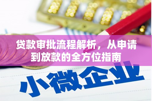 达孜贷款审批流程解析，从申请到放款的全方位指南