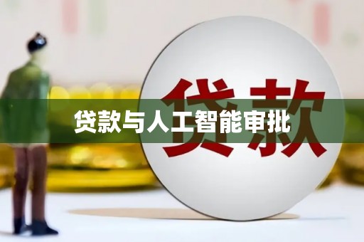 鱼台贷款与人工智能审批