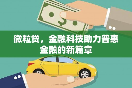 南化微粒贷，金融科技助力普惠金融的新篇章