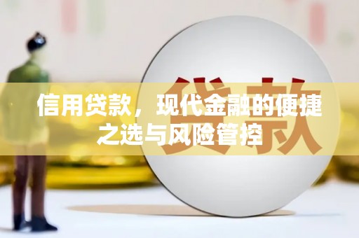 浮梁信用贷款，现代金融的便捷之选与风险管控