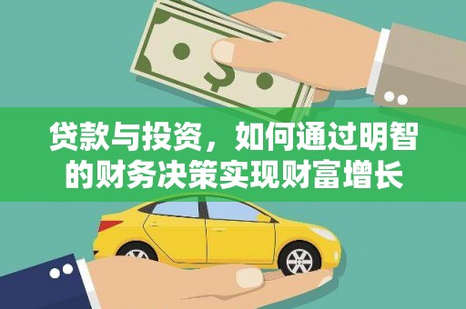 正安贷款与投资，如何通过明智的财务决策实现财富增长