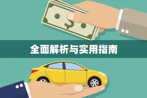 儋州全面解析与实用指南
