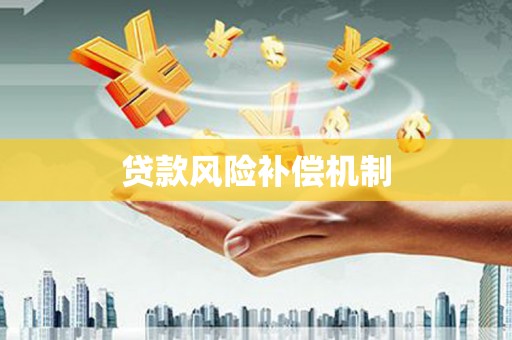 梁园贷款风险补偿机制