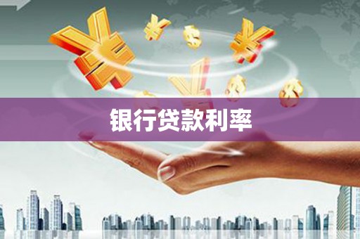 怀来银行贷款利率