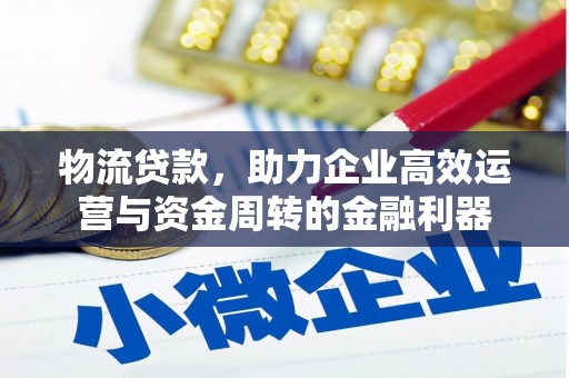 南屯物流贷款，助力企业高效运营与资金周转的金融利器