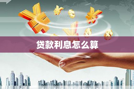 青神贷款利息怎么算