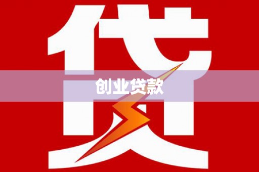马尔康创业贷款