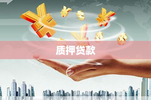 新埤质押贷款