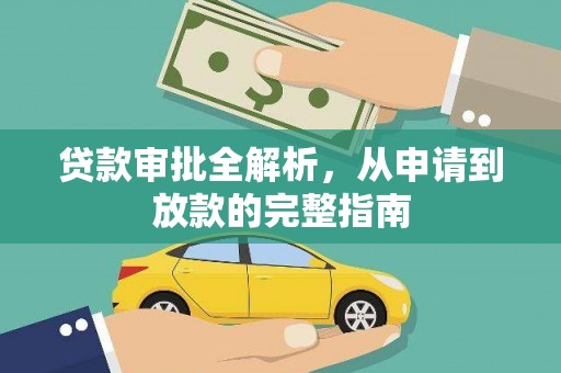 红星贷款审批全解析,从申请到放款的完整指南 红星贷款审批全解析,从申请到放款的完整指南