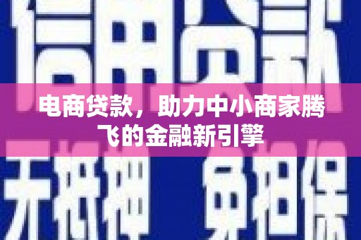 梧栖电商贷款，助力中小商家腾飞的金融新引擎