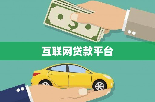 元朗互联网贷款平台