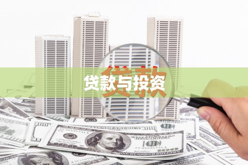 禄丰贷款与投资