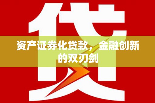 中卫资产证券化贷款，金融创新的双刃剑
