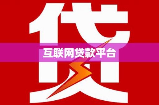 稷山互联网贷款平台