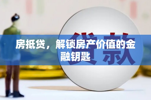 门头沟房抵贷，解锁房产价值的金融钥匙