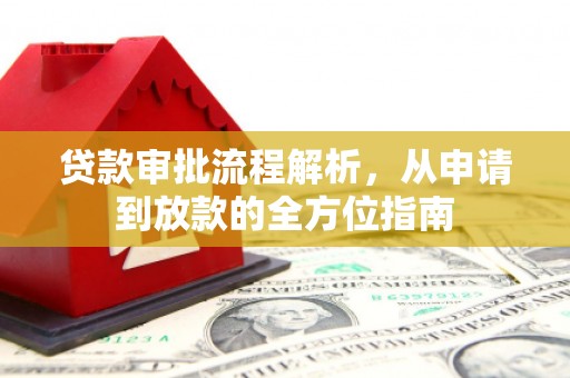 山东贷款审批流程解析，从申请到放款的全方位指南
