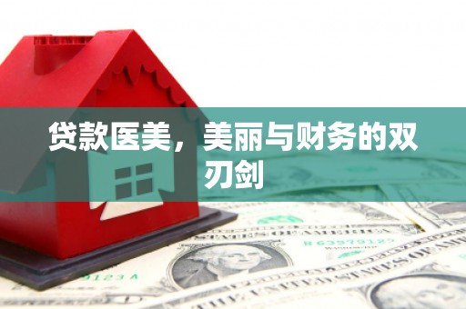 崁顶贷款医美，美丽与财务的双刃剑