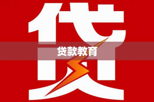 薛城贷款教育