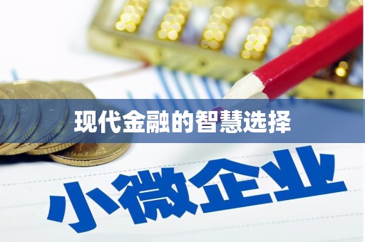 凤泉现代金融的智慧选择