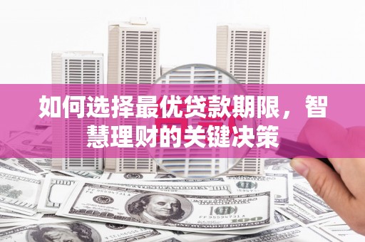 两当如何选择最优贷款期限，智慧理财的关键决策