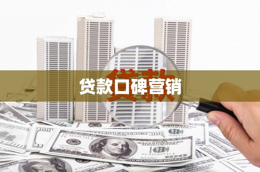 汉寿贷款口碑营销