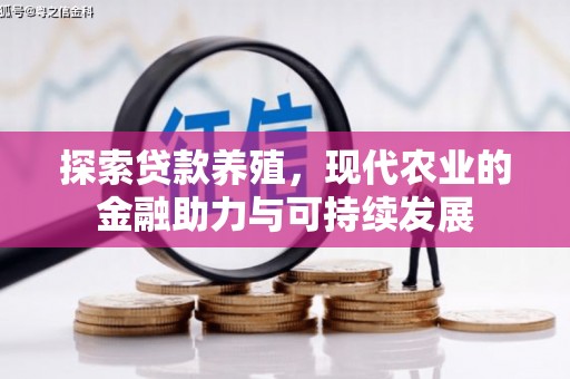 依兰探索贷款养殖，现代农业的金融助力与可持续发展