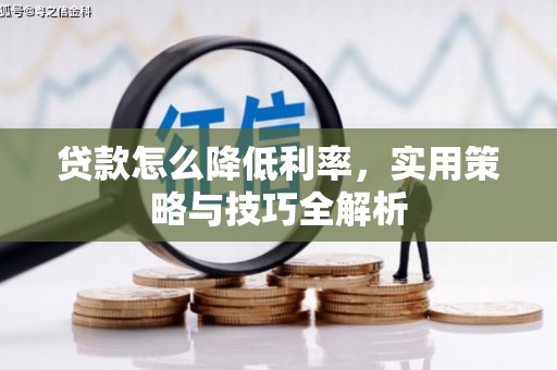 户县贷款怎么降低利率，实用策略与技巧全解析