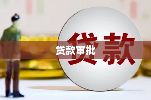 吴起贷款审批