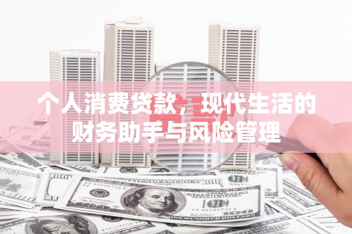 邯山个人消费贷款，现代生活的财务助手与风险管理