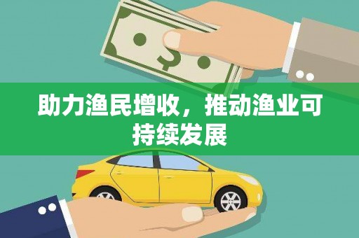 宜秀助力渔民增收，推动渔业可持续发展