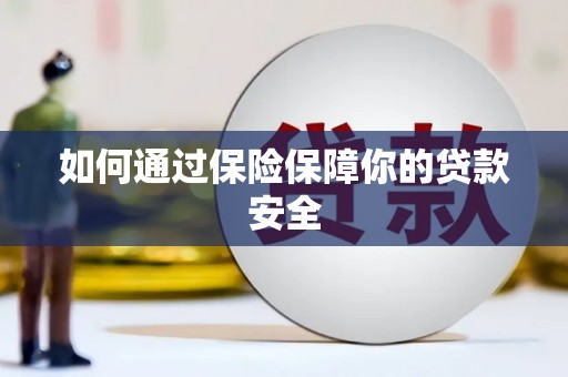 蛟河如何通过保险保障你的贷款安全