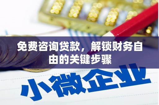 石拐免费咨询贷款，解锁财务自由的关键步骤