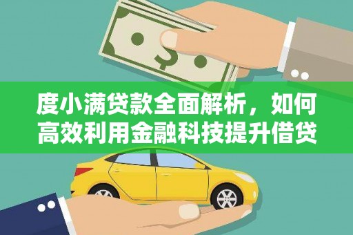 新津度小满贷款全面解析，如何高效利用金融科技提升借贷体验