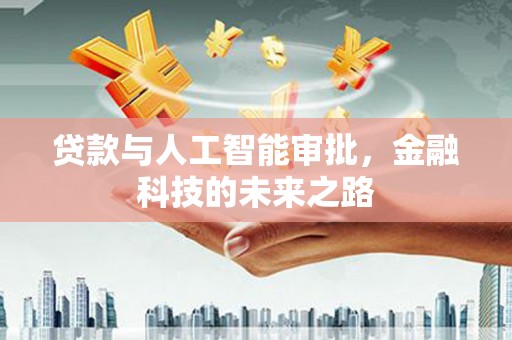 通山贷款与人工智能审批，金融科技的未来之路