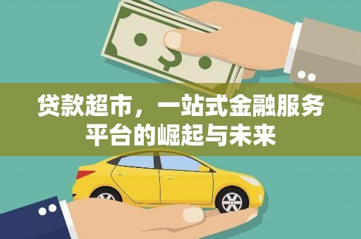 商州贷款超市，一站式金融服务平台的崛起与未来