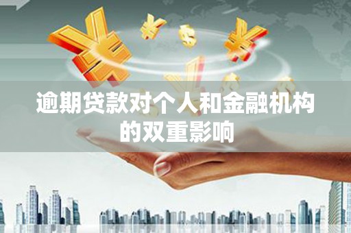 靖边逾期贷款对个人和金融机构的双重影响