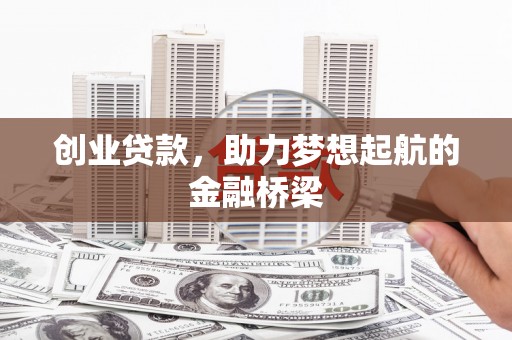 武江创业贷款，助力梦想起航的金融桥梁