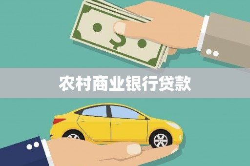 绛县农村商业银行贷款