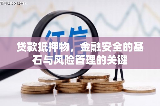 泗县贷款抵押物，金融安全的基石与风险管理的关键
