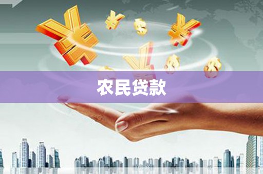 即墨农民贷款