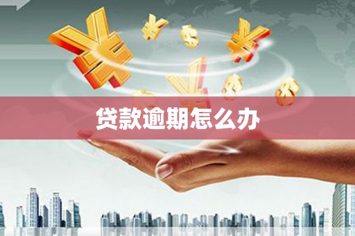 晋中贷款逾期怎么办