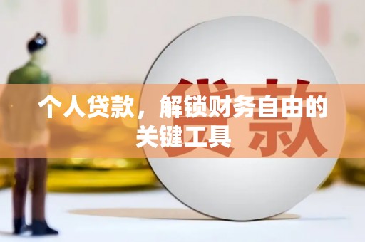 泗县个人贷款，解锁财务自由的关键工具