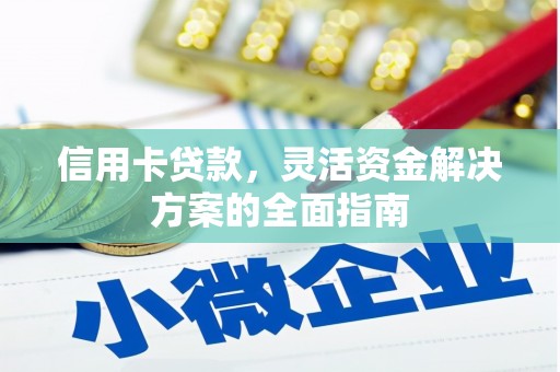 青浦信用卡贷款，灵活资金解决方案的全面指南