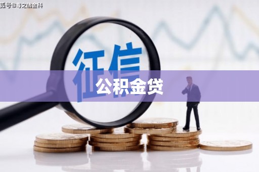 光明新区公积金贷