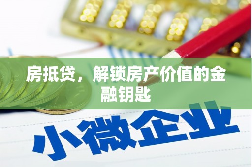 石嘴山房抵贷，解锁房产价值的金融钥匙