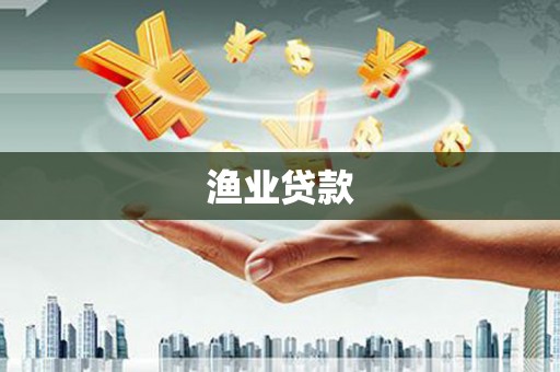 庆元渔业贷款