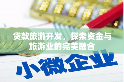 公馆贷款旅游开发，探索资金与旅游业的完美融合