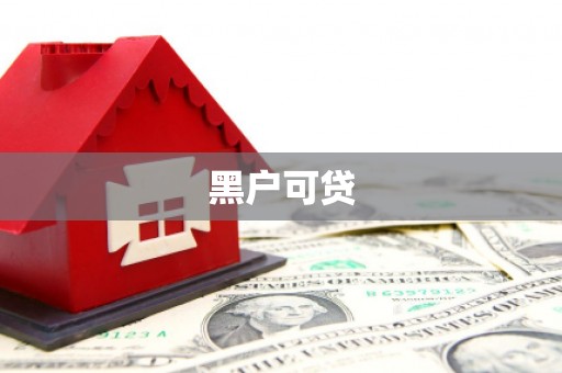 神农架黑户可贷
