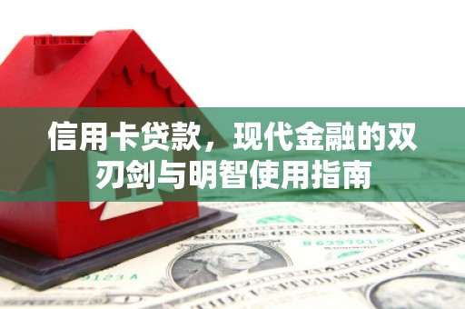 嘉祥信用卡贷款，现代金融的双刃剑与明智使用指南