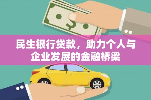 灌云民生银行贷款，助力个人与企业发展的金融桥梁